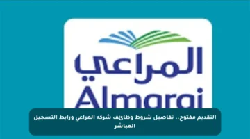 التقديم مفتوح.. تفاصيل شروط وظائف شركة المراعي ورابط التسجيل المباشر